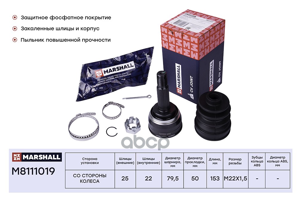 ШРУС внеш. (без ABS) Mitsubishi Colt I, II 78- / Lancer II 79- (M8111019) MARSHALL арт. M8111019