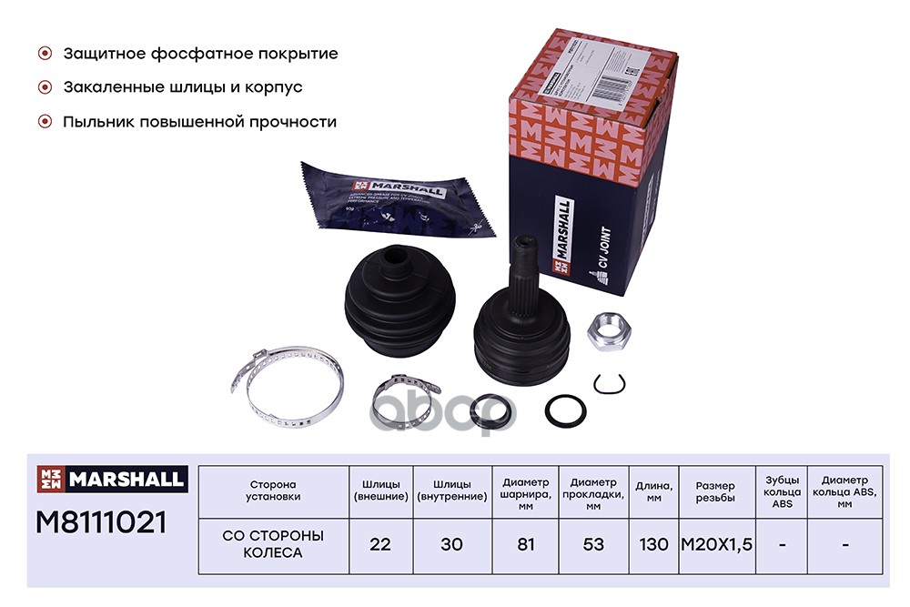 ШРУС внеш. без ABS Audi 80 B2 B3 83- VW Golf I-III 74-  Passat B2 B3 B4 80-  Polo III 94- M8111021 MARSHALL арт. M8111021