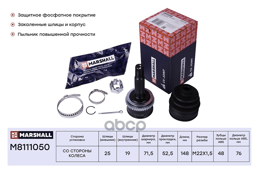 ШРУС внеш. (с ) Hyundai: Getz MARSHALL M8111050 MARSHALL арт. M8111050