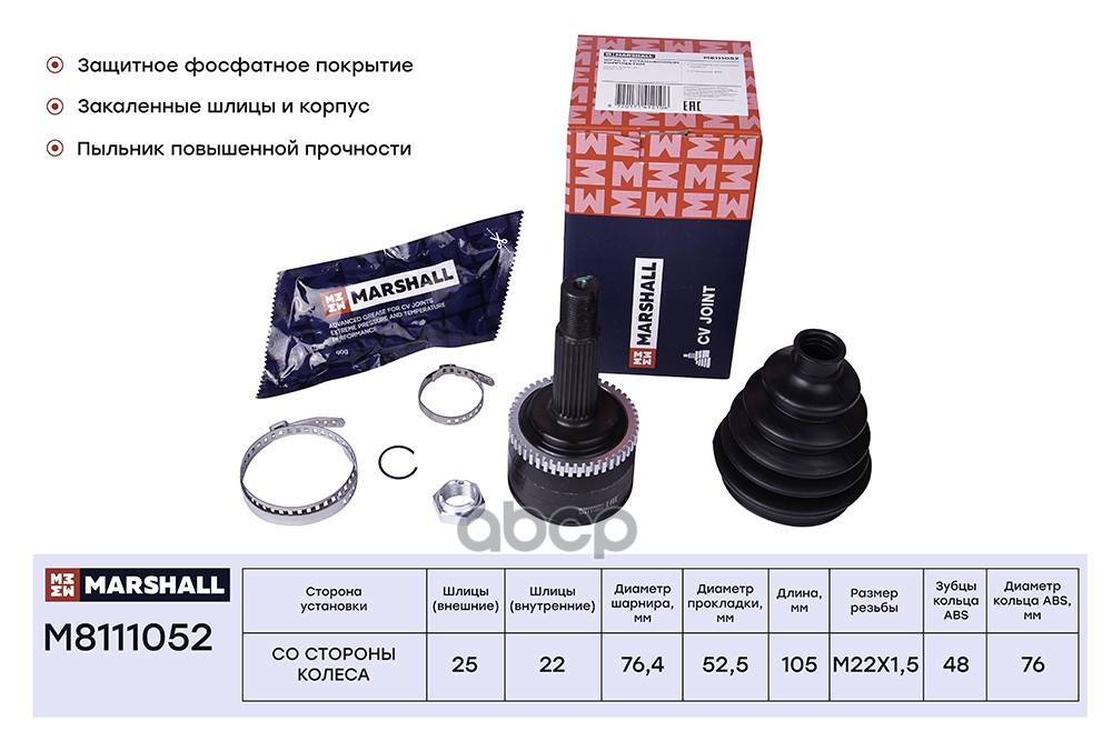 ШРУС внеш. с ABS Hyundai Solaris I 10- Kia Rio III 11- M8111052 MARSHALL арт. M8111052