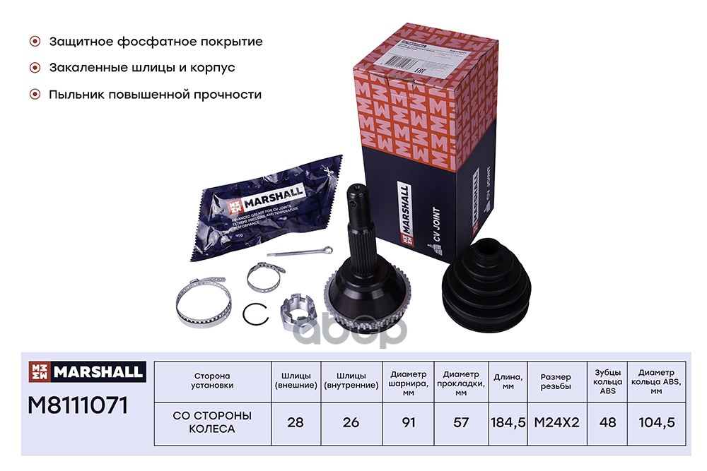 ШРУС внеш. с ABS Ford Transit V 00- M8111071 MARSHALL арт. M8111071