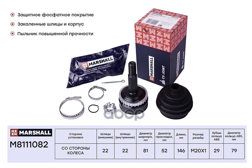 ШРУС внеш. (с ABS) Opel Astra F, G 91- / Kadett E 84- / Vectra A 88- (M8111082) MARSHALL арт. M8111082