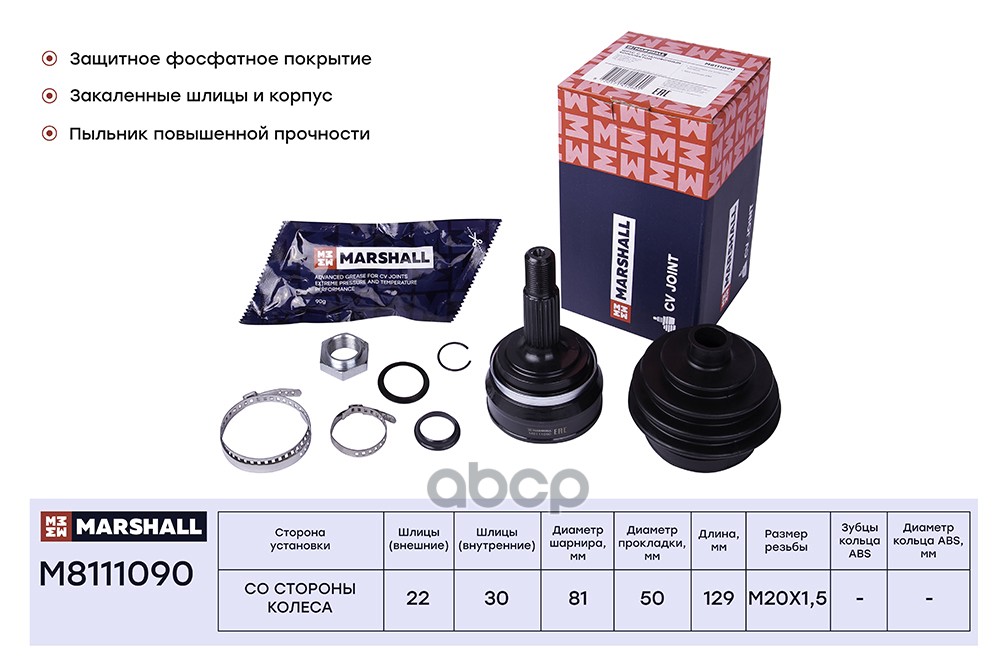 ШРУС внеш. без ABS Audi 80 B2 B3 83- VW Golf I-III 74-  Passat B2 B3 B4 80-  Polo III 95- M8111090 MARSHALL арт. M8111090