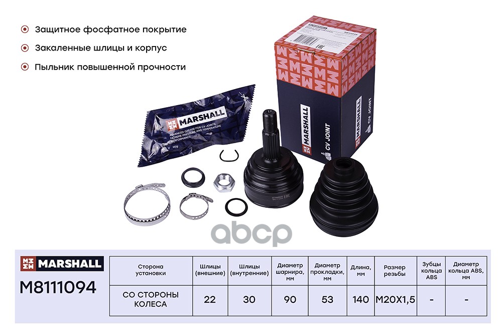 ШРУС внеш. без ABS Seat Ibiza II 93- VW Golf II-III 83-  Passat B3 B4 88-  Polo III 94- M8111094 MARSHALL арт. M8111094