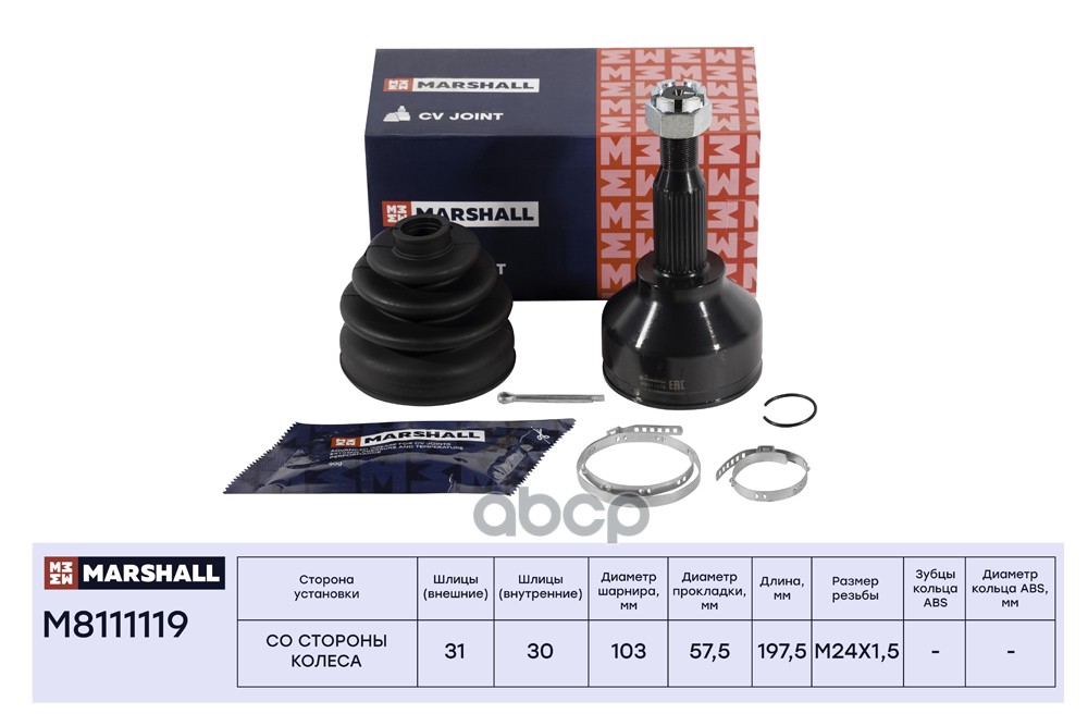 ШРУС внеш. (без ABS) Ford Transit VIII 13- (M8111119) MARSHALL арт. M8111119