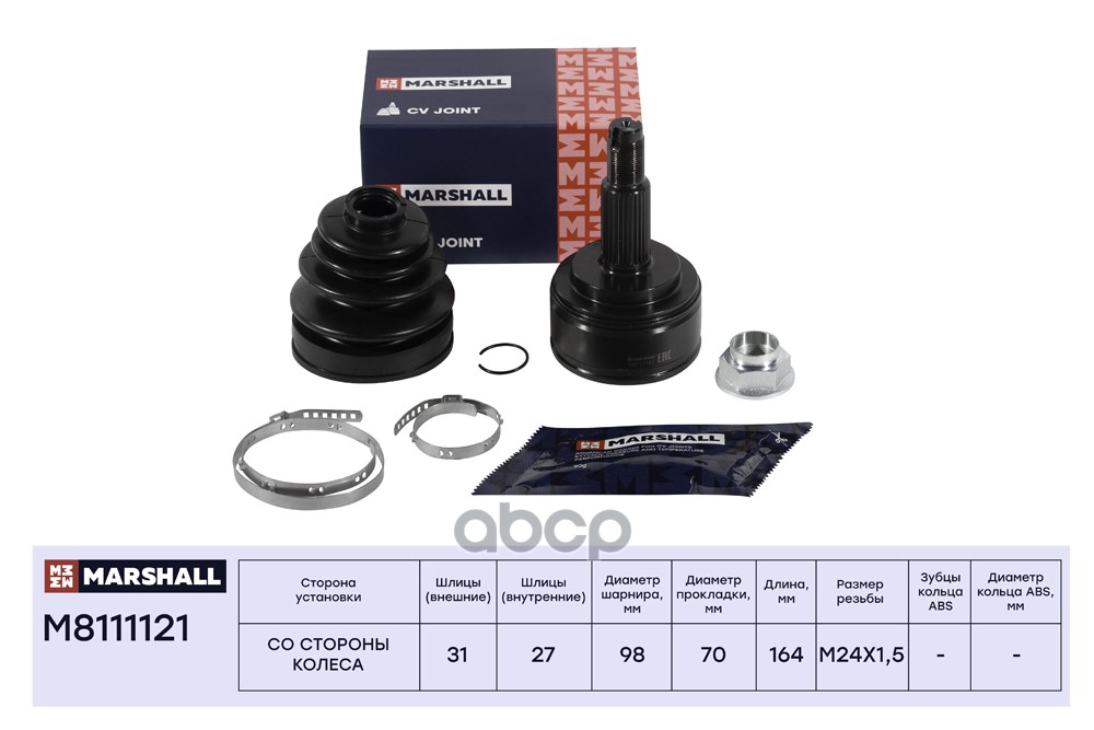 ШРУС внеш. без ABS Opel Movano B 10- Renault Master III 10- M8111121 MARSHALL арт. M8111121