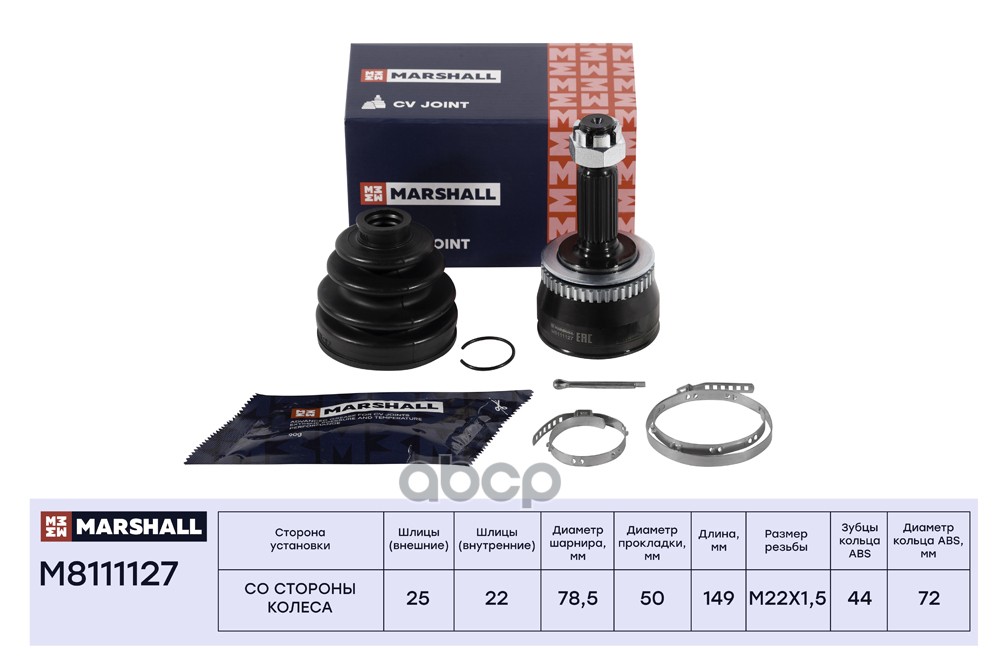 ШРУС внеш. (с ABS) Kia Cerato I 04- (M8111127) MARSHALL арт. M8111127