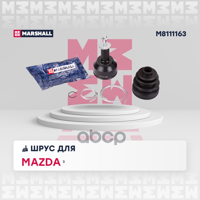 ШРУС внеш. (без ABS) Mazda 3 I (BK) 03- (M8111163) MARSHALL арт. M8111163