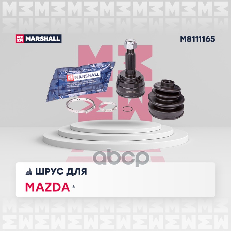 ШРУС внеш. без ABS Mazda 6 II GH 07- M8111165 MARSHALL арт. M8111165