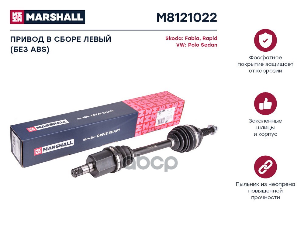 Привод в сборе левый без ABS Skoda Fabia III 15-  Rapid I 12- VW Polo Sedan I 10- M8121022 MARSHALL арт. M8121022