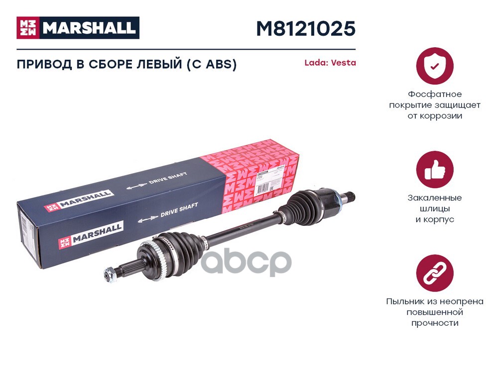 Привод в сборе левый с ABS Lada Vesta 15- M8121025 MARSHALL арт. M8121025