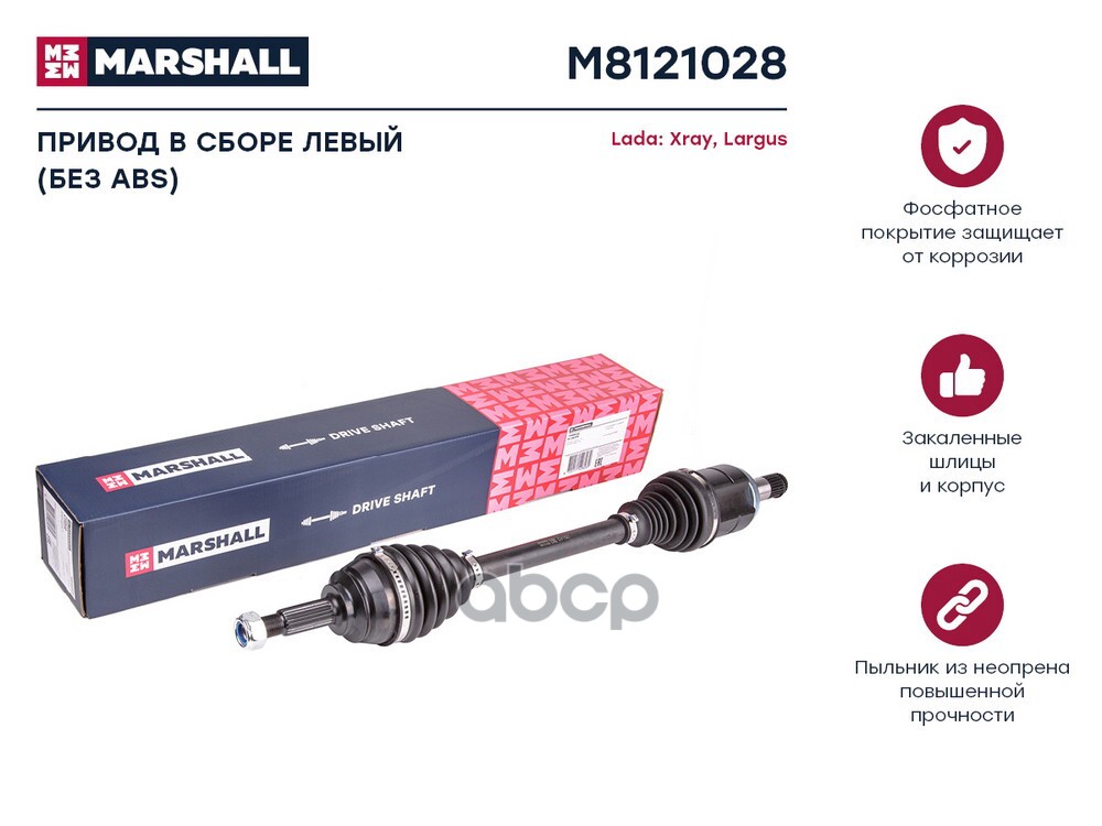 Привод в сборе левый без ABS Lada Xray 15-  Largus 12- M8121028 MARSHALL арт. M8121028