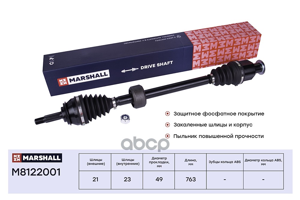 Привод в сборе правый без ABS Renault Logan I 04-  Sandero I 09- M8122001 MARSHALL арт. M8122001