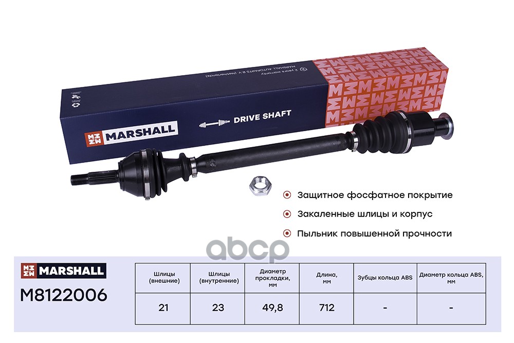 Привод в сборе правый без ABS Renault Clio II 98-  Kangoo I 97-  Symbol I 99- M8122006 MARSHALL арт. M8122006