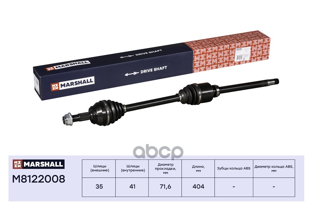 Привод в сборе правый без ABS Citroen Jumper II 06- Fiat Ducato III 06- Peugeot Boxer II 06- M8122008 MARSHALL арт. M8122008