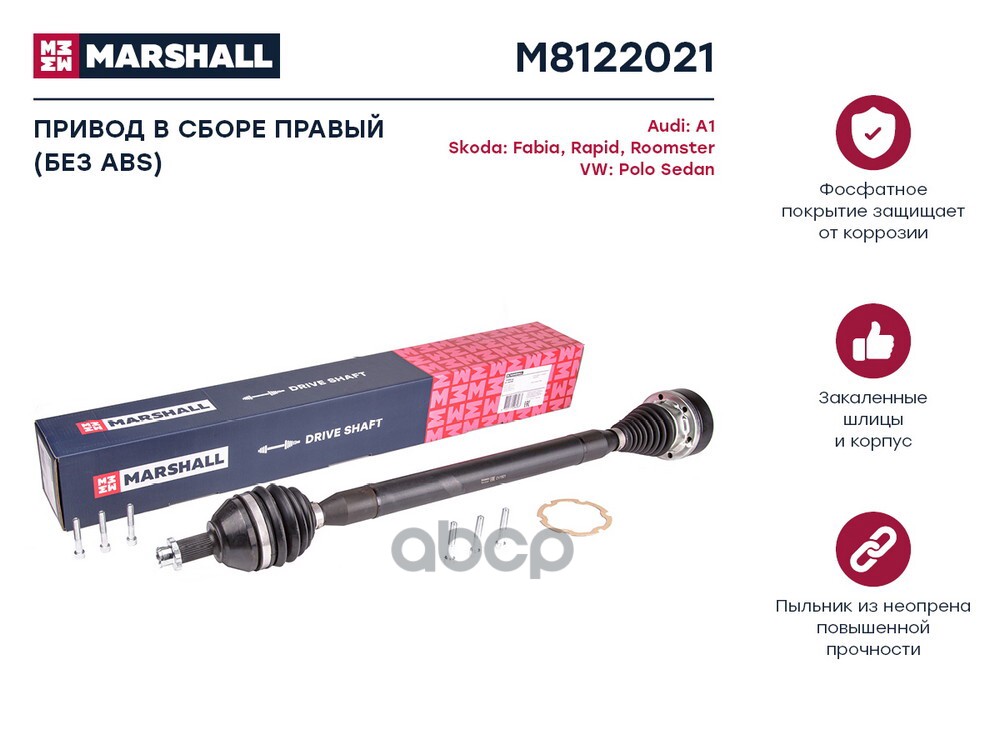 Привод в сборе правый без ABS Skoda Fabia I-III 99-  Rapid I 12- VW Polo Sedan I 10- M8122021 MARSHALL арт. M8122021