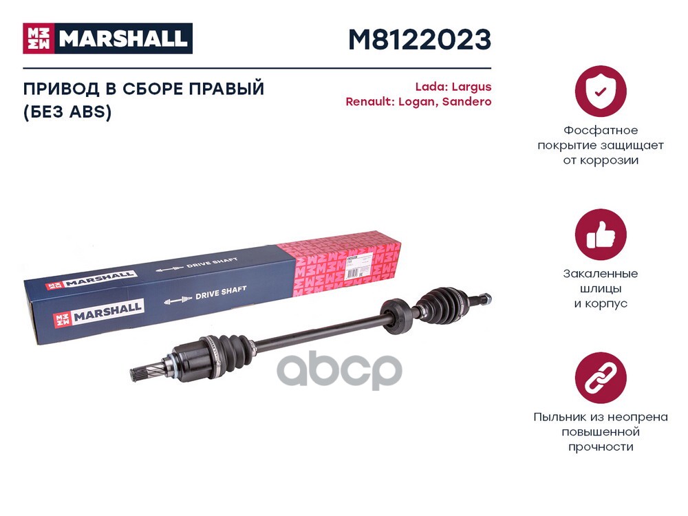 Привод в сборе правый без ABS Lada Largus 12- Renault Logan I 04-  Sandero I 07- M8122023 MARSHALL арт. M8122023