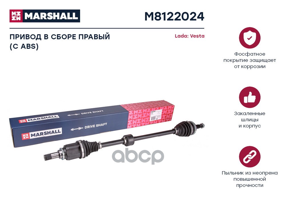 Привод в сборе правый с ABS Lada Vesta 15- M8122024 MARSHALL арт. M8122024