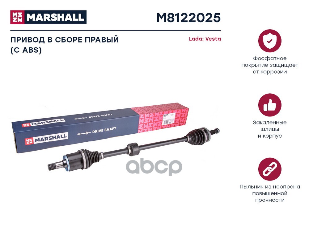 Привод в сборе правый с ABS Lada Vesta 15- M8122025 MARSHALL арт. M8122025