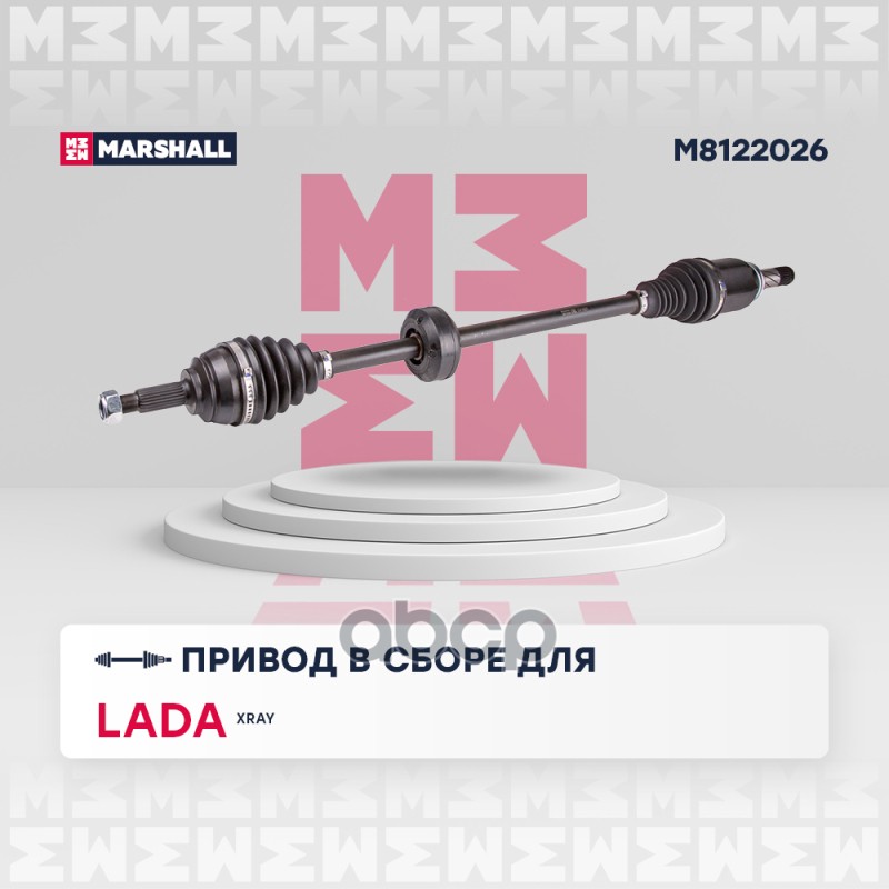 Привод в сборе правый (без ABS) Lada Xray 15- (M8122026) MARSHALL арт. M8122026