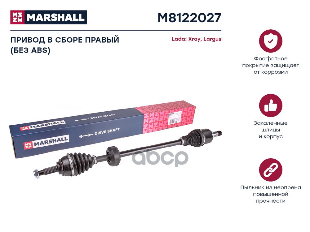 Привод в сборе правый без ABS Lada Xray 15-  Largus 12- M8122027 MARSHALL арт. M8122027