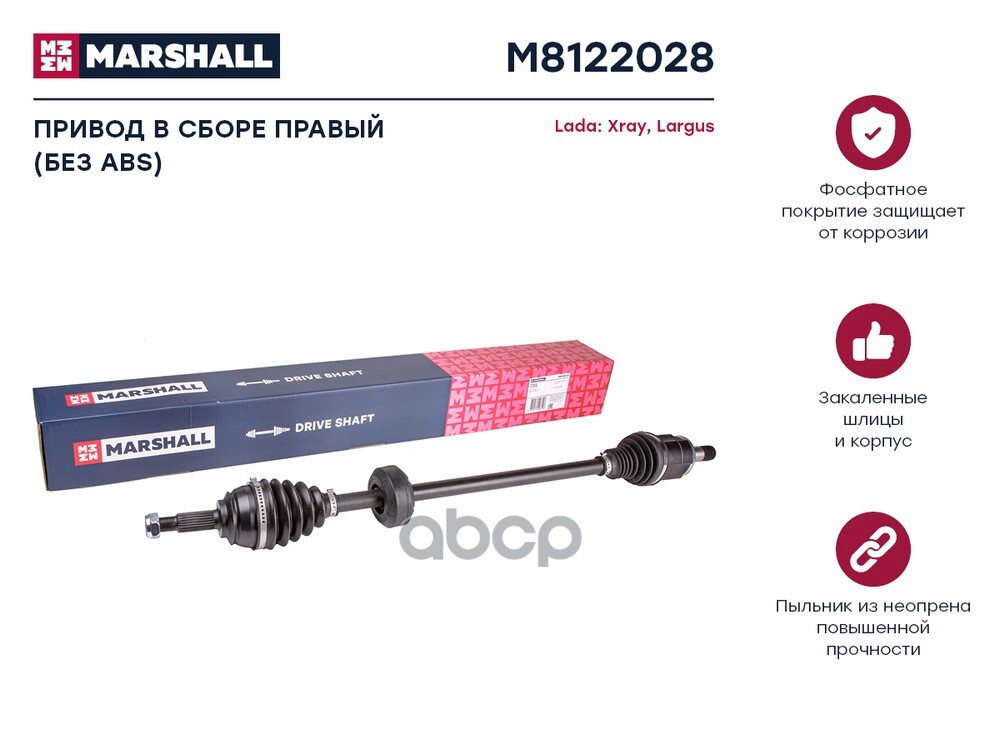 Привод в сборе правый (без ) Lada: Xray, Largus MARSHALL M8122028 MARSHALL арт. M8122028