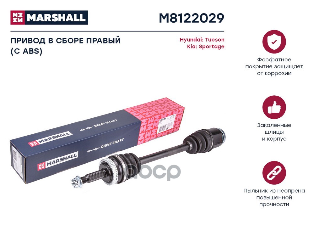 Привод в сборе правый с ABS Hyundai Tucson I 04- Kia Sportage II 04- M8122029 MARSHALL арт. M8122029