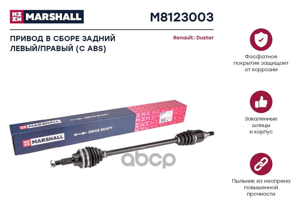 Привод в сборе задний левыйправый с ABS Renault Duster I II 10- M8123003 MARSHALL арт. M8123003