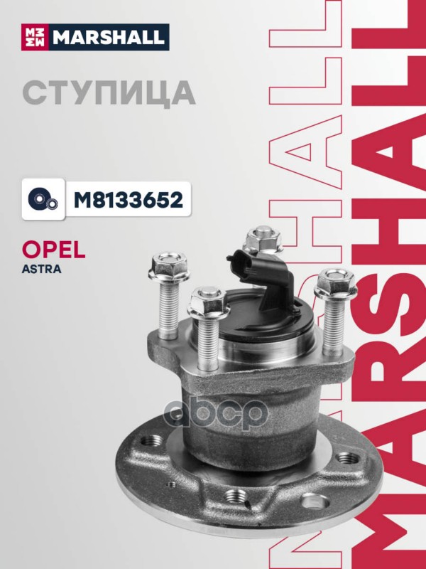 Ступица задн. OPEL ASTRA H A04 04- M8133652 MARSHALL арт. M8133652