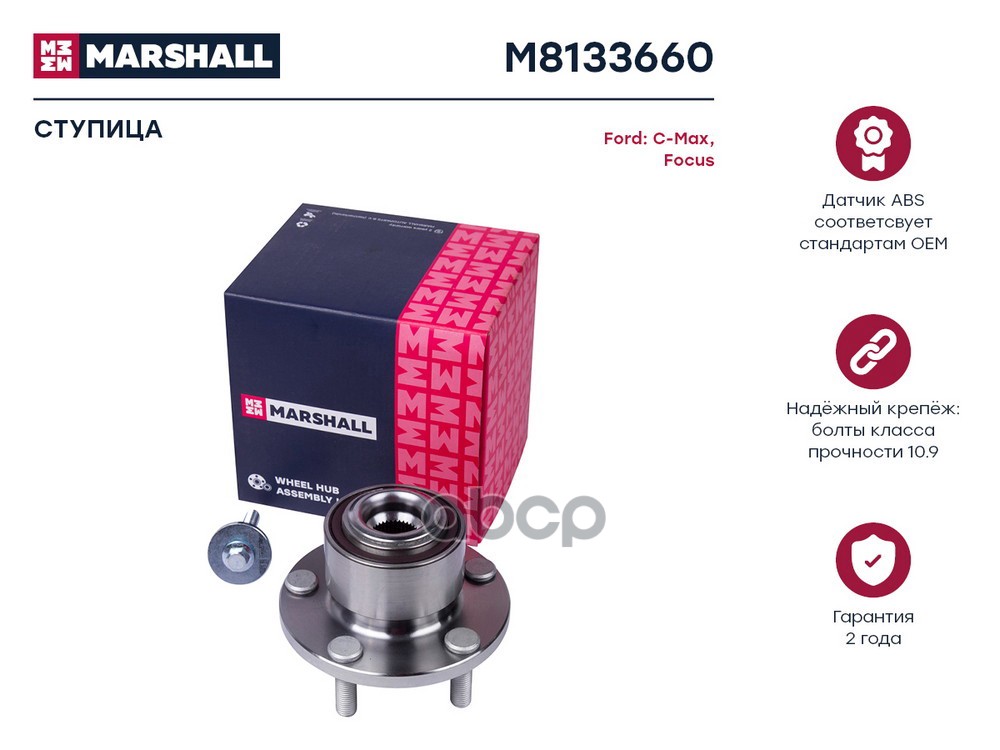 Ступица передн. Ford C-Max I 03-  Focus II 04- M8133660 MARSHALL арт. M8133660
