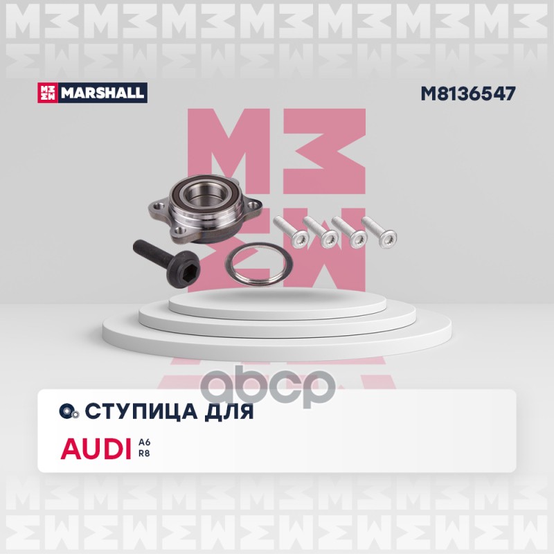 Ступица передн. Audi A6 (C6) 04- / R8 I 07- (M8136547) MARSHALL арт. M8136547