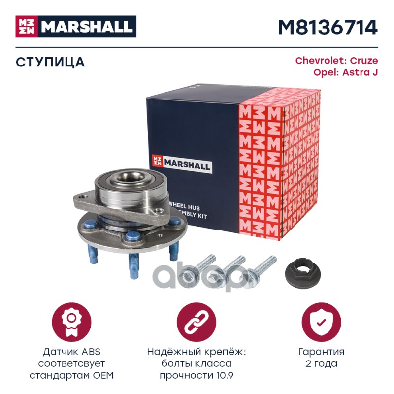 Ступица передн. Chevrolet Cruze I 09-, Opel Astra J 09- (M8136714) MARSHALL арт. M8136714
