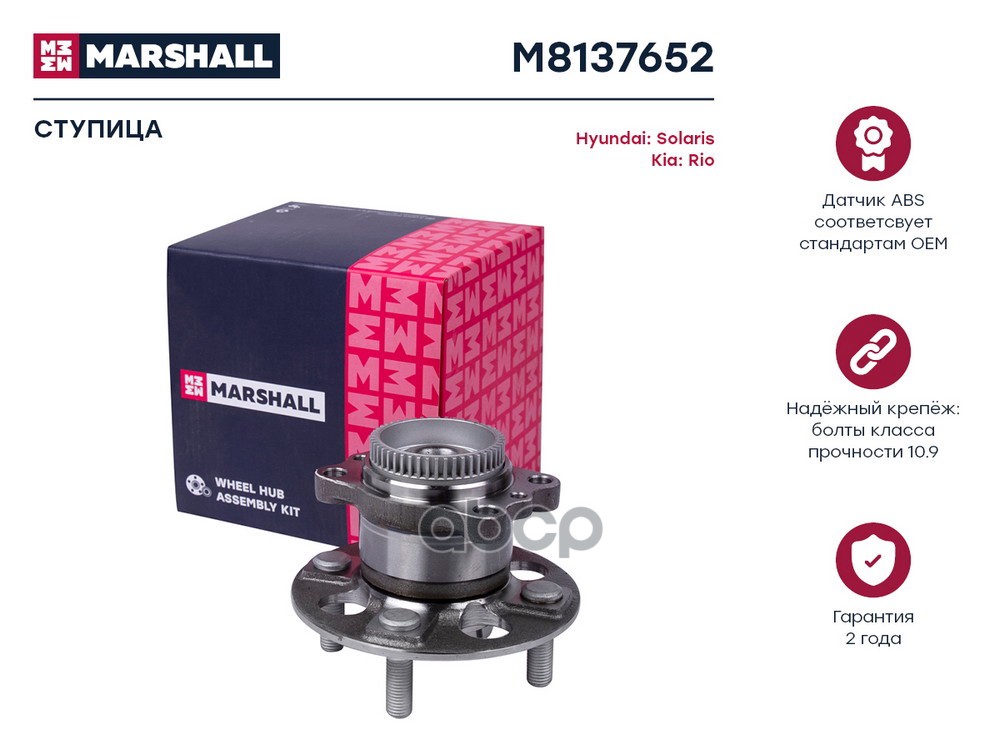 Ступица задн. Hyundai Solaris I 10-, Kia Rio III 11- (M8137652) MARSHALL арт. M8137652