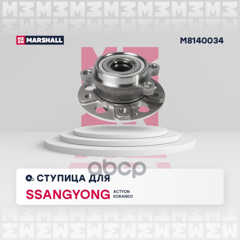 Ступица SsangYong: Actyon, Korando MARSHALL M8140034 MARSHALL арт. M8140034