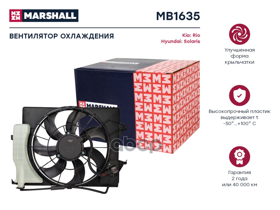 Вентилятор охлаждения (ИНО) HYUNDAI SOLARIS II, KIA RIO IV MARSHALL арт. MB1635