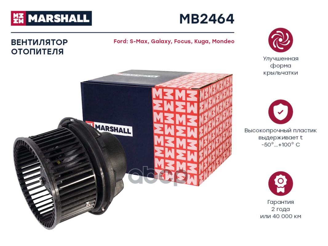 Вентилятор отопителя (ИНО) FORD C-MAX I, FORD FOCUS II, FORD GALAXY II, FORD KUGA I, FORD MONDEO IV, MARSHALL арт. MB2464