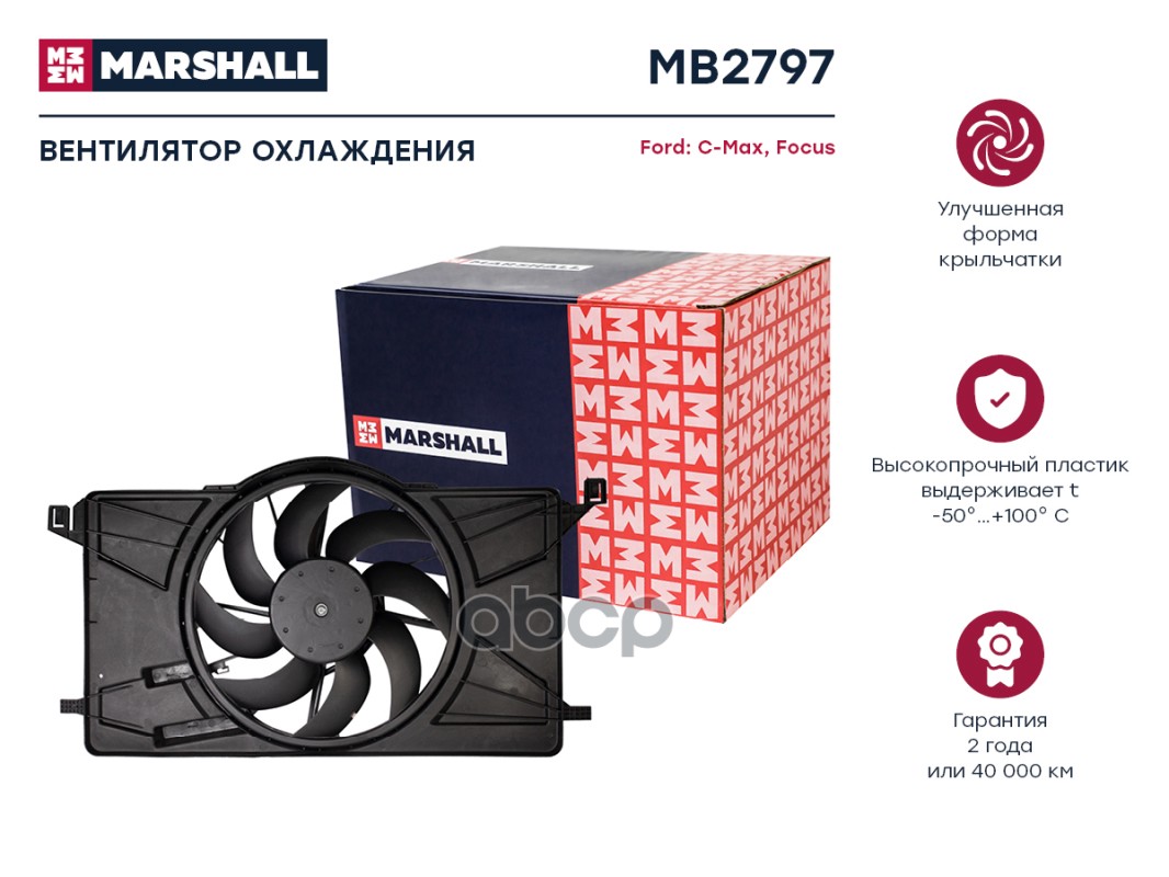 Вентилятор охлаждения с кожухом FORD C-MAX: II 10-; FOCUS: III 11- (MB2797) MARSHALL арт. MB2797