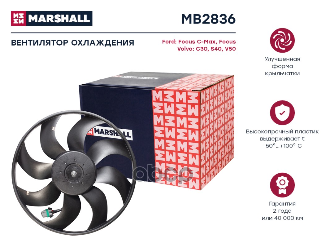 Эл. вентилятор охл. Ford Focus C-Max I 03-  Focus II 05- Volvo C30 I 06-  S40 II 04-  V50 I 04- MB2836 MARSHALL арт. MB2836
