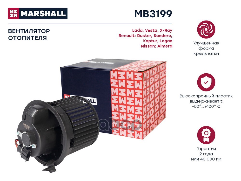 Эл. вентилятор отоп. Lada Vesta I 15-  X-Ray 15- Renault Duster I 10-  Kaptur I 16-  Logan II 12- MB3199 MARSHALL арт. MB3199