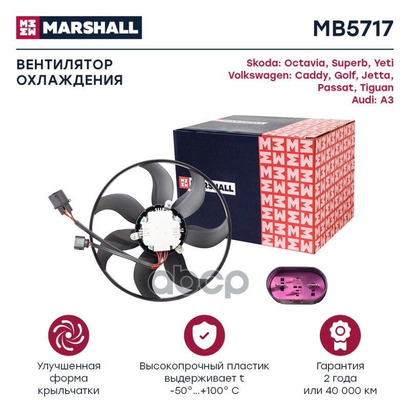 Эл. вентилятор охл. Skoda Octavia II (A5), III (A7) 04-, VW Passat (B6) 05- / Tiguan I, II 08- (MB57 MARSHALL арт. MB5717