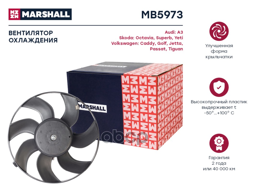 Эл. вентилятор охл. Skoda Octavia II A5 04- VW Golf V VI 03-  VW Passat B6 B7 05-  Tiguan I 07- MB5973 MARSHALL арт. MB5973