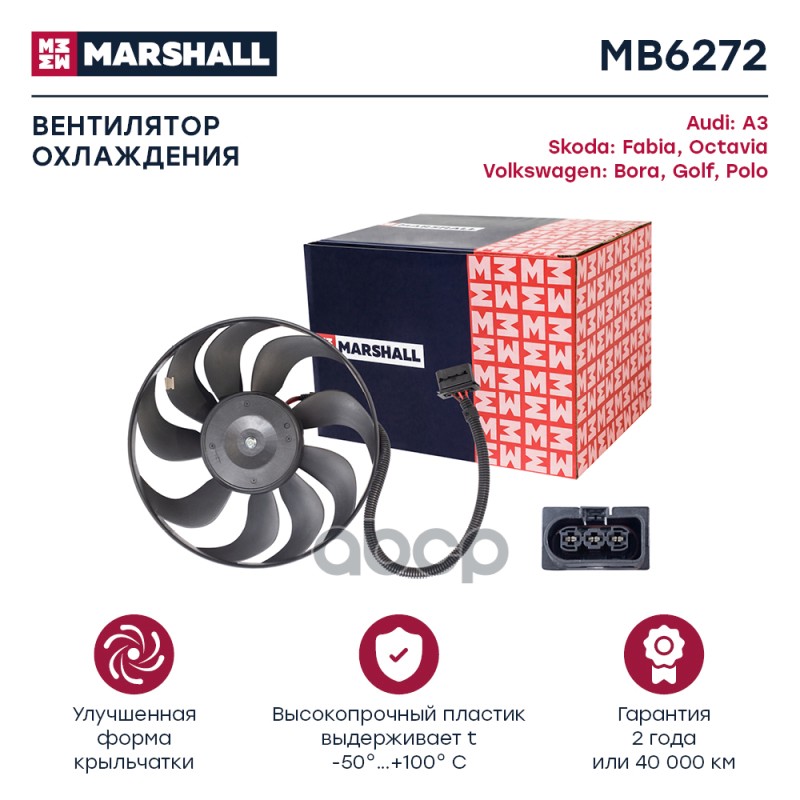 Эл. вентилятор охл. Skoda Fabia I, II 99- / Octavia I (A4) 96- / Bora 99-, VW Golf IV 97- (MB6272) MARSHALL арт. MB6272