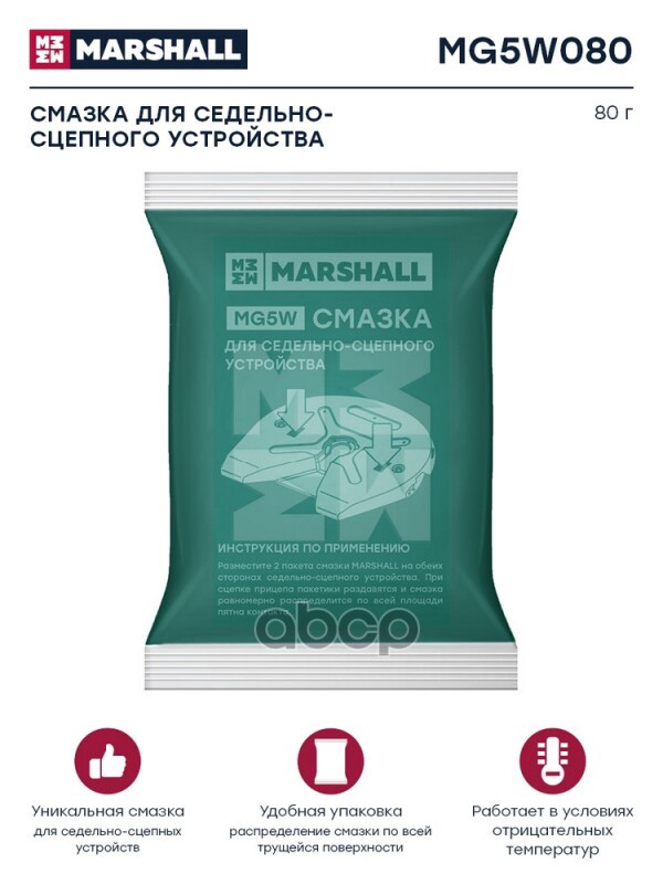 Смазка Для Седельно-Сцепного Устройства, 80Г. Marshall Mg5w080 MARSHALL арт. MG5W080