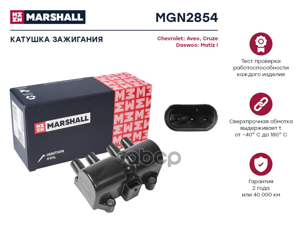 Катушка зажигания Chevrolet Aveo 02-  Cruze 09- Daewoo Matiz I 98- Chery Tiggo T11 05- MGN2854 MARSHALL арт. MGN2854