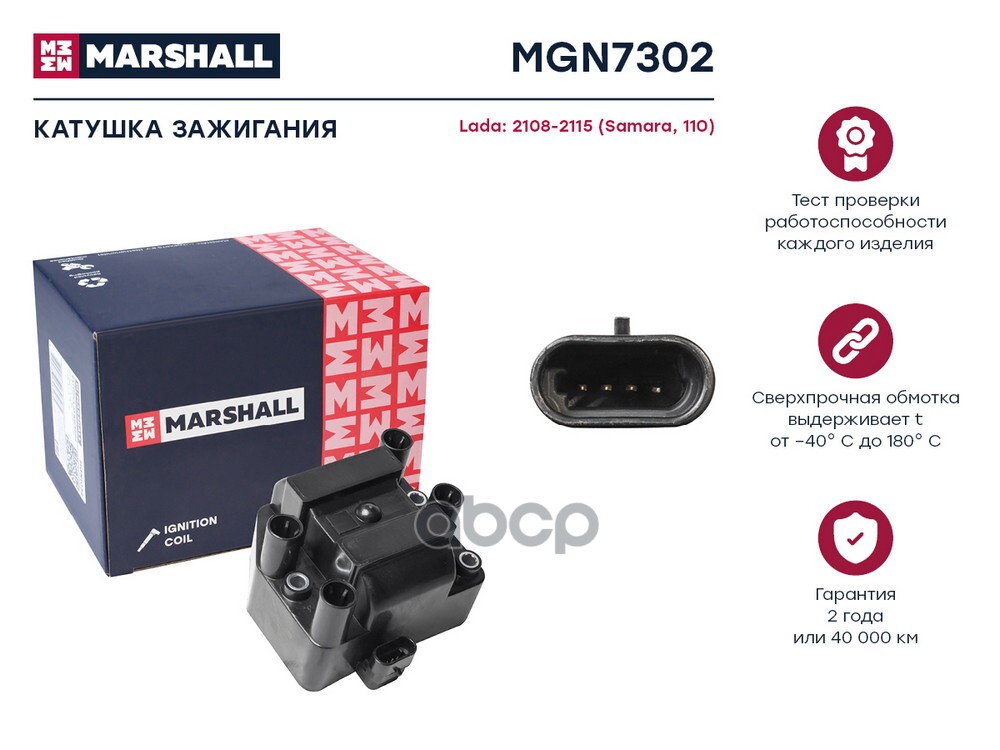 Катушка зажигания Lada 2108-2115 Samara 110 84- MGN7302 MARSHALL арт. MGN7302