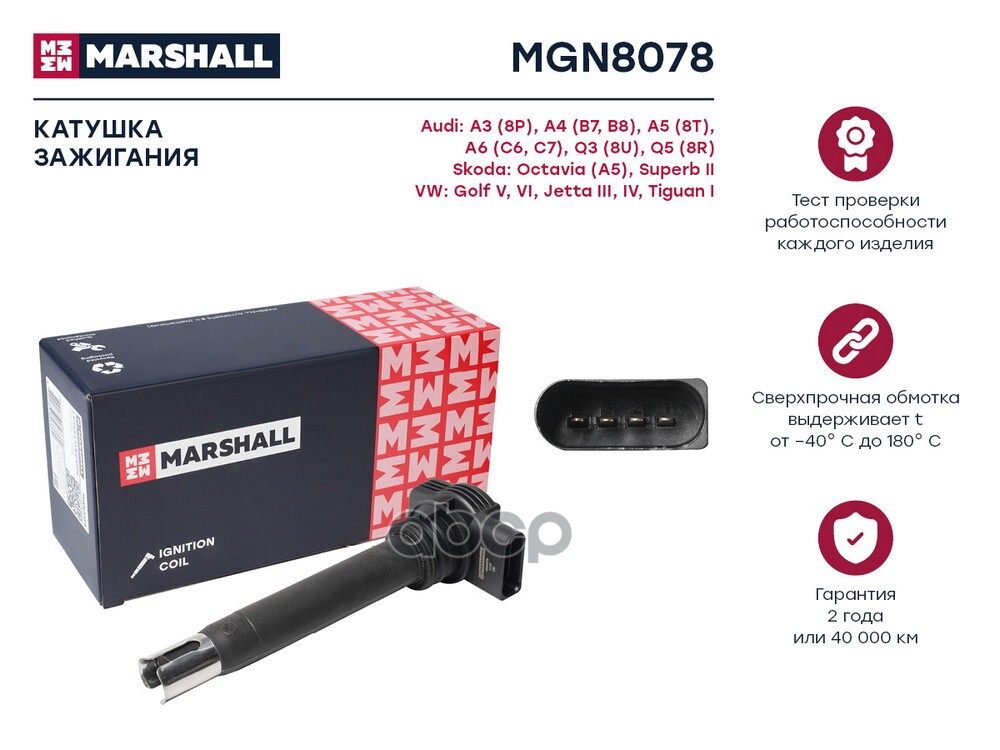 Катушка зажигания A4 (B7, B8) 04-/Q3 (8U) 11-, Skoda Octavia (A5) 05-, VW Golf V, VI 04- / Tiguan I MARSHALL арт. MGN8078