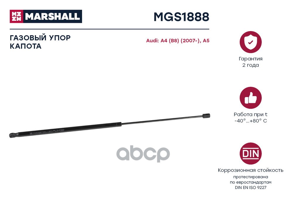 Газовый Упор Капота Audi A4 [B8] (2007-)/ A5/S5 (2008-) () MARSHALL арт. MGS1888