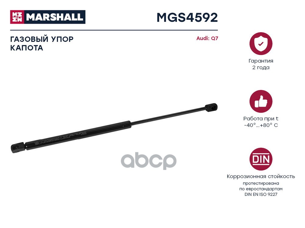 Газовый упор капота Audi Q7 I 2005-2015 MGS4592 MARSHALL арт. MGS4592