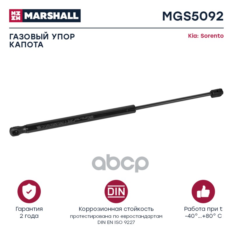 Газовый упор капота Kia Sorento II (2009-2015) (MGS5092) MARSHALL арт. MGS5092