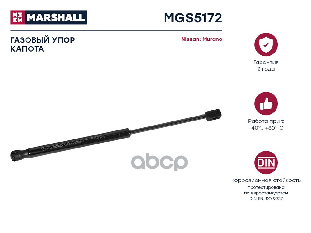 Газовый упор капота Nissan Murano II 2007-2014 MGS5172 MARSHALL арт. MGS5172
